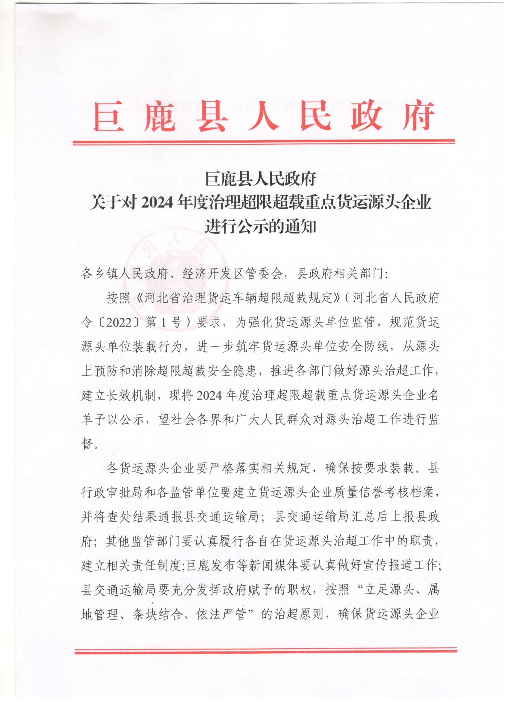 巨鹿县人民政府关于对2024年度治理超限超载重点货运源头企业进行公示的通知 (1).jpg