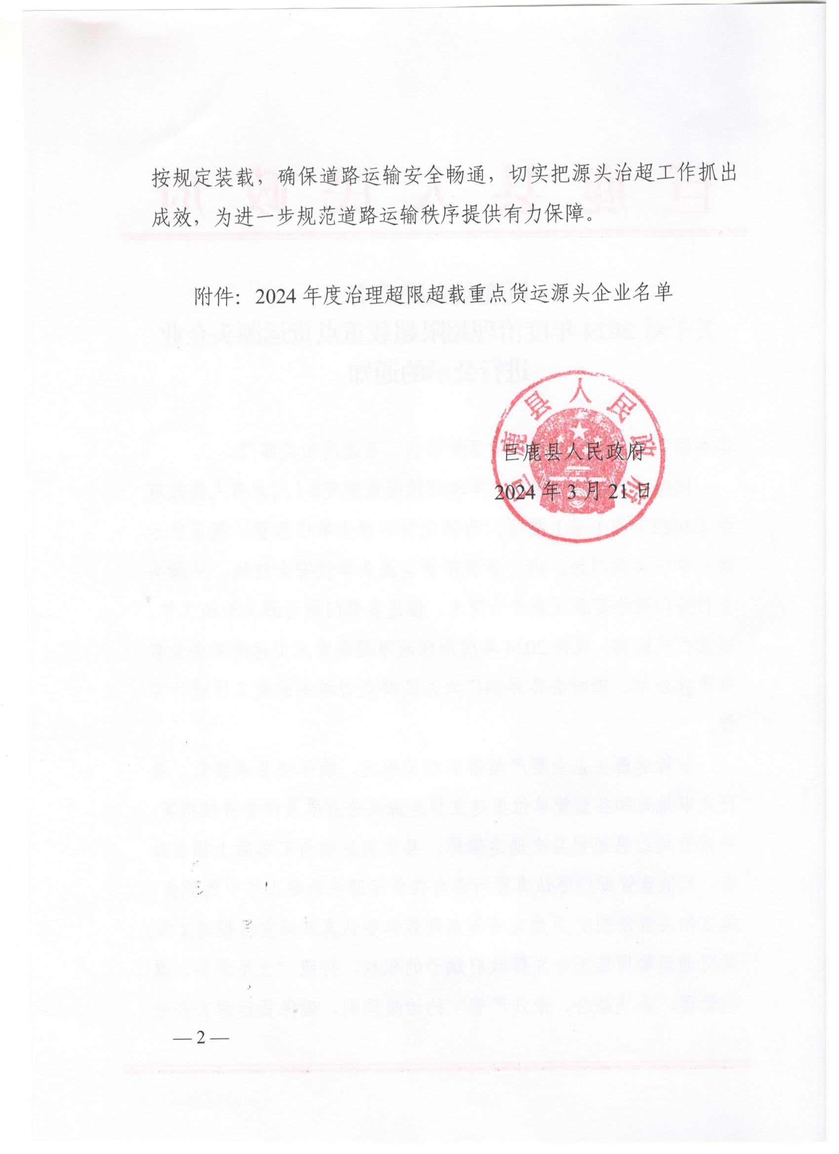 巨鹿县人民政府关于对2024年度治理超限超载重点货运源头企业进行公示的通知 (2).jpg