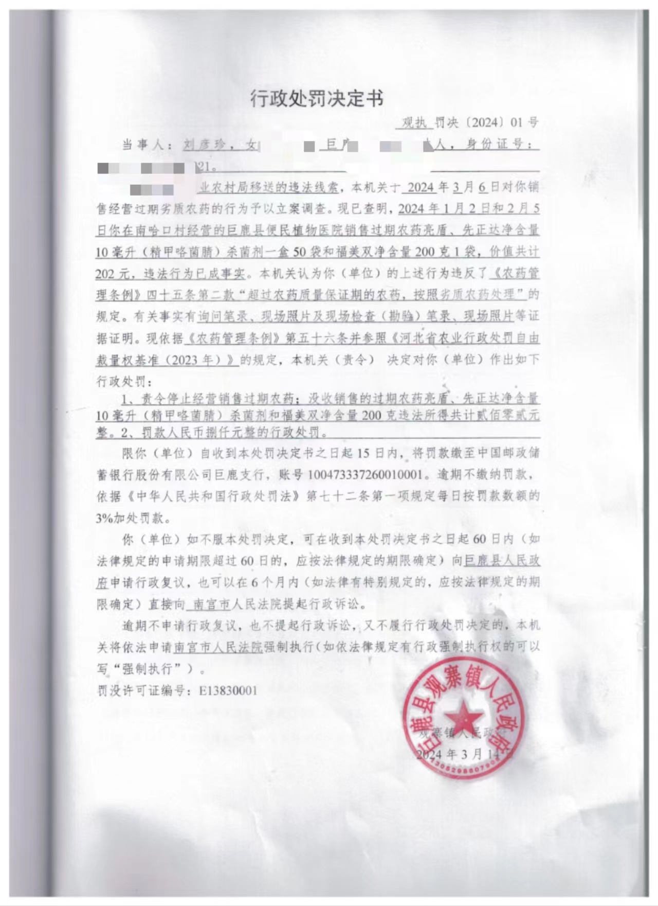 观执罚决1公示.jpg