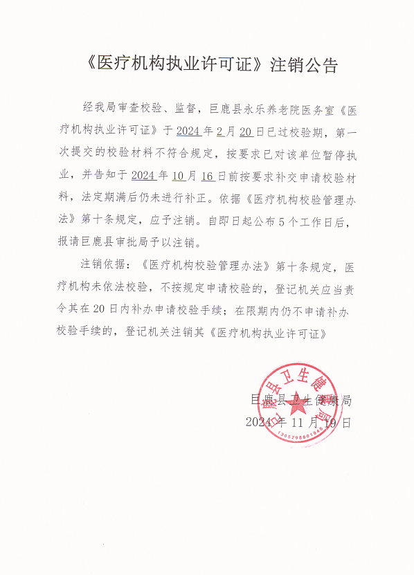 2024年医疗机构注销公告1.png