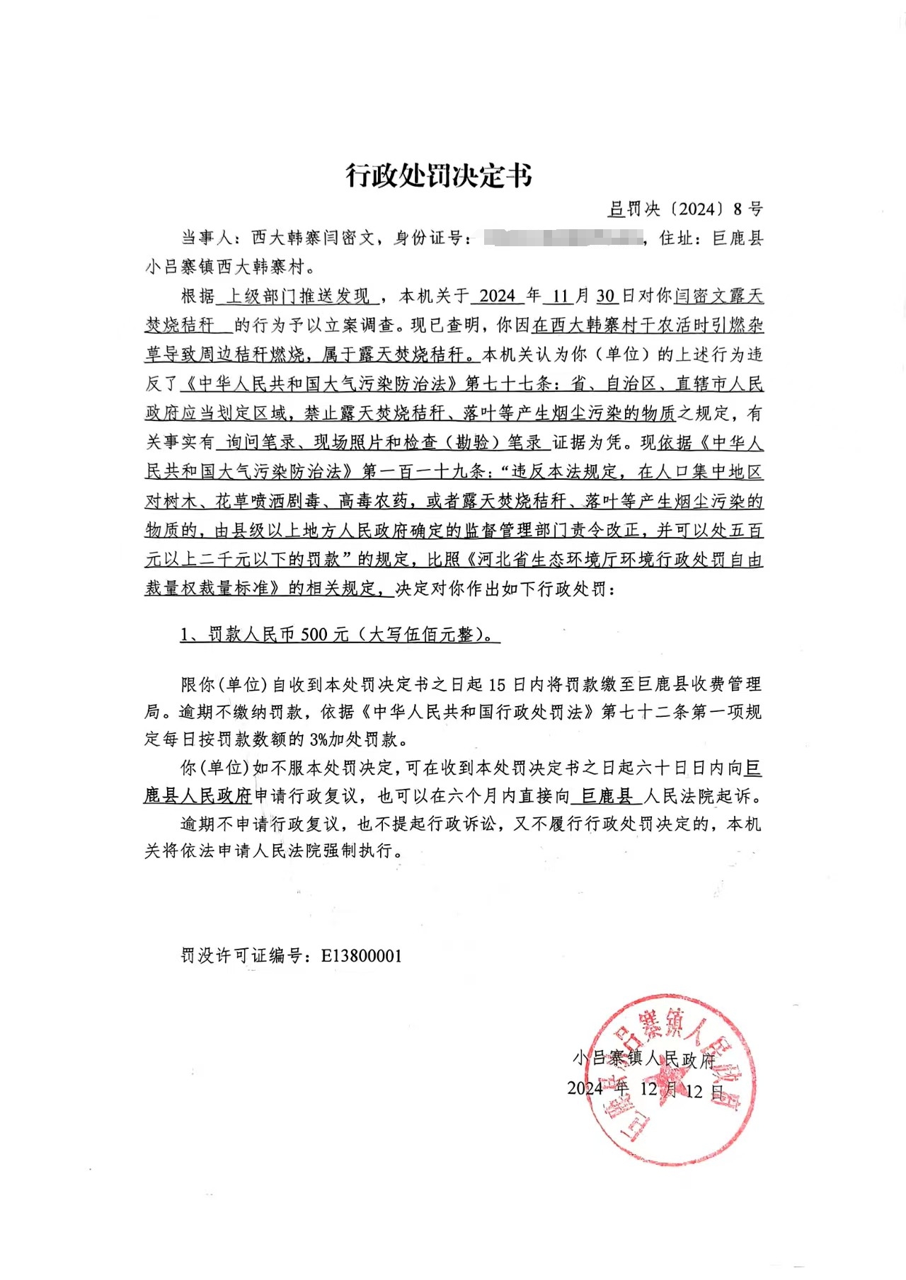 吕罚决(2024)8号.jpg