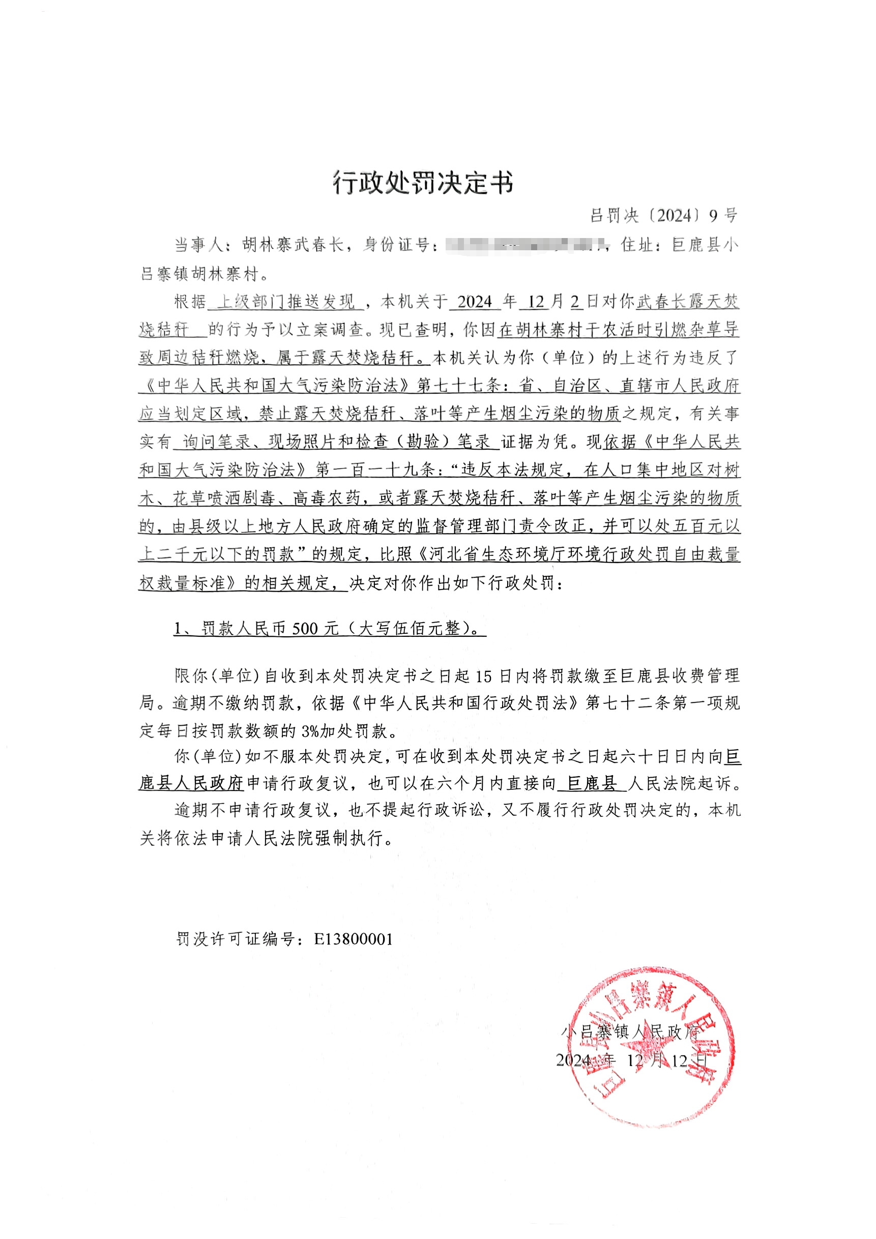 吕罚决(2024)9号.jpg