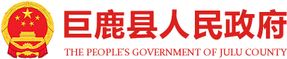 巨鹿县人民政府