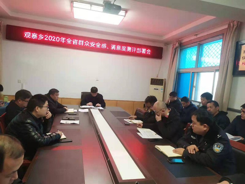 9-12.23观寨乡2020年全省群众安全感、满意度测评部署会.jpg