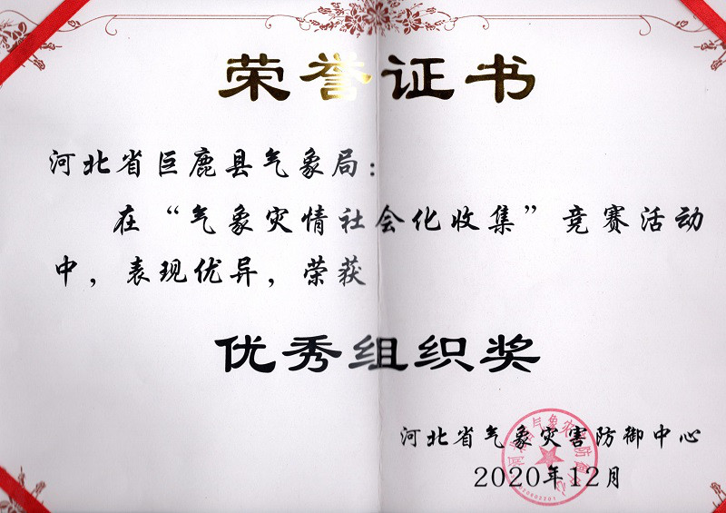 巨鹿县气象局   优秀组织奖.jpg