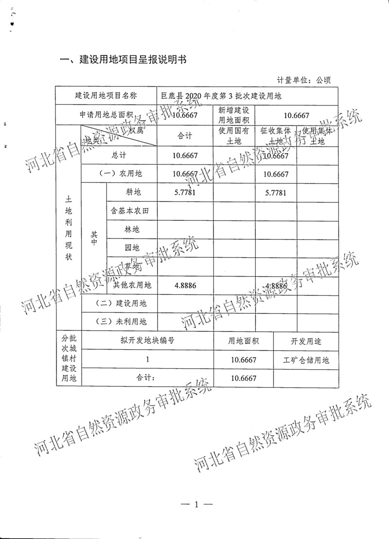 2020年度第3批次建设用地一书四方案_页面_2.jpg