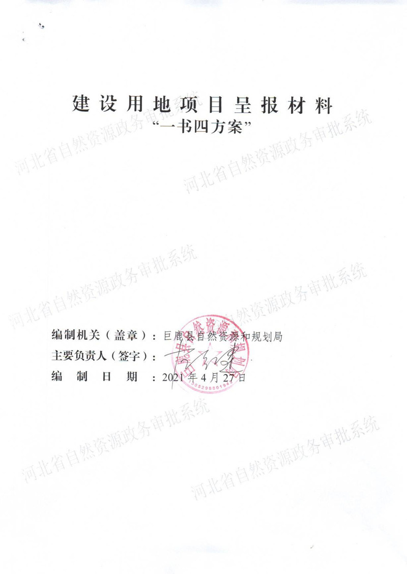 巨鹿2批次一书四方案（省厅）-1.jpg