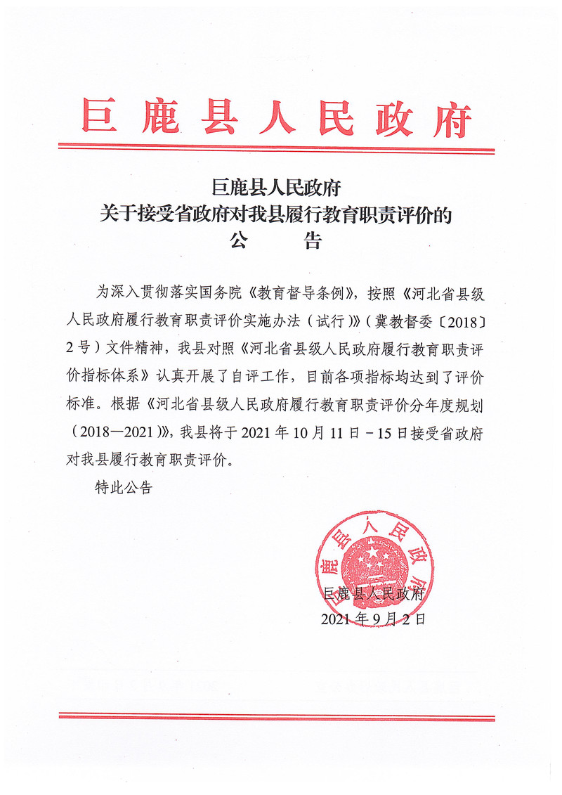 接受省政府对我县履行教育职责评价的公告.jpg