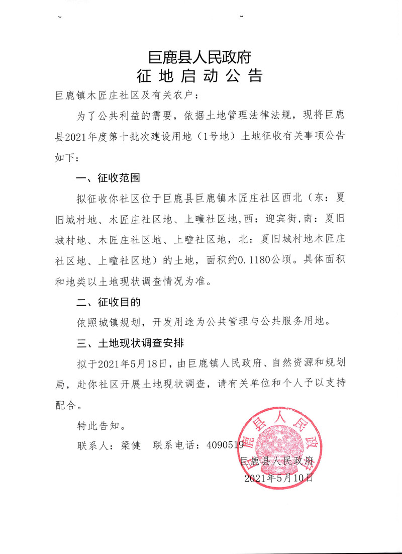 2021年第十批次征地启动公告-2.jpg