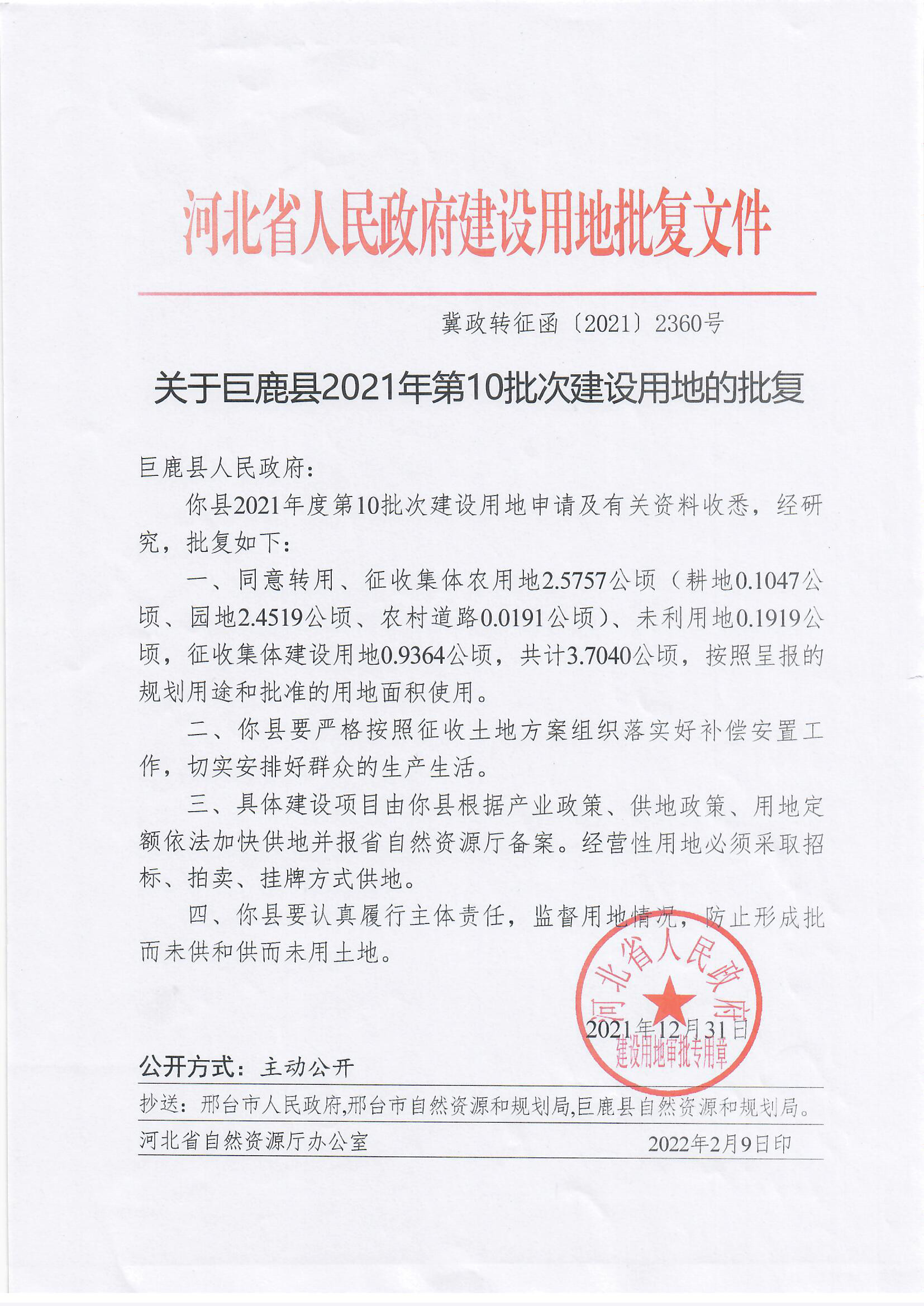 2021年度第10批次建设用地批复.jpg