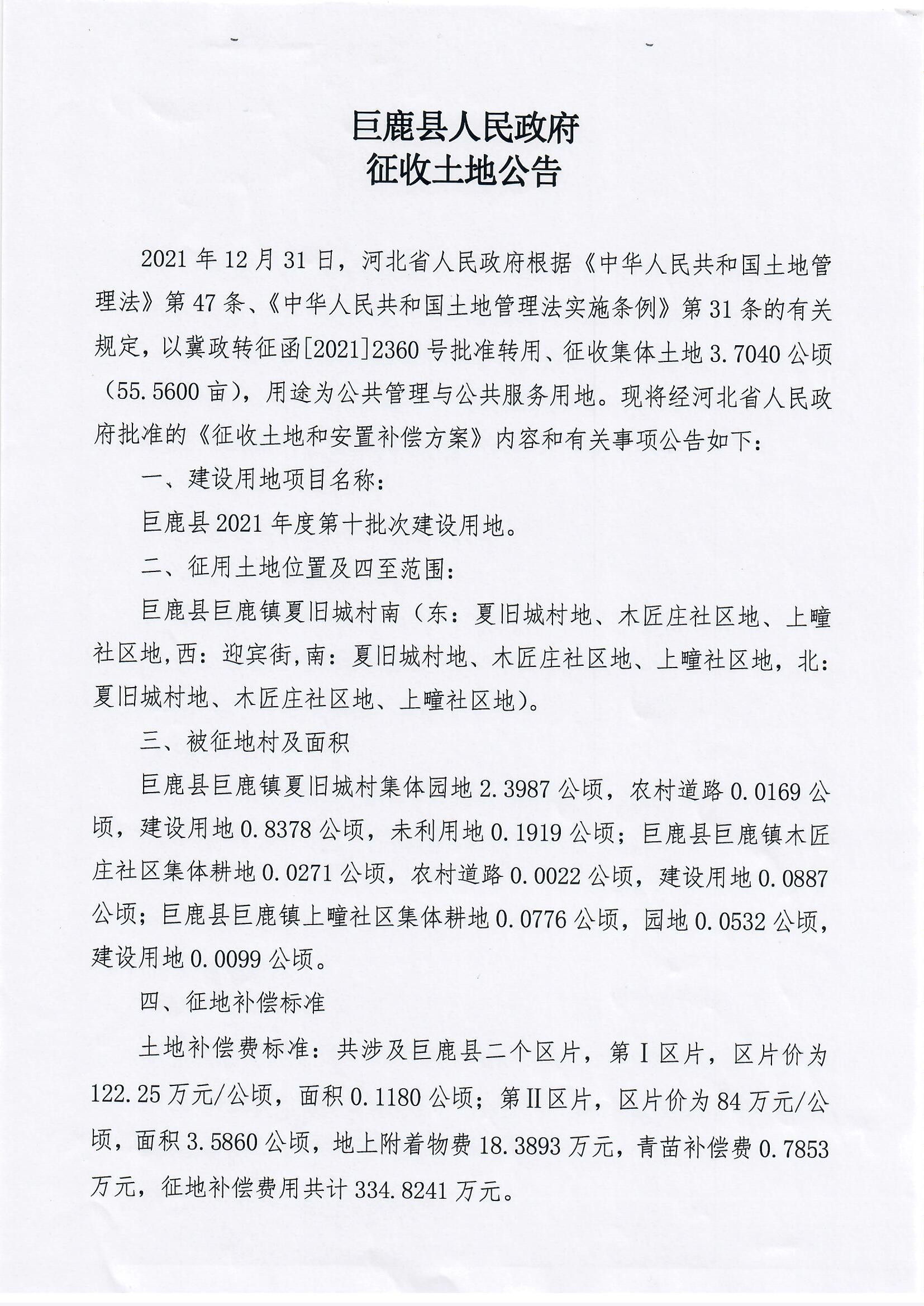 2021年度第十批次征收土地公告_0001.jpg