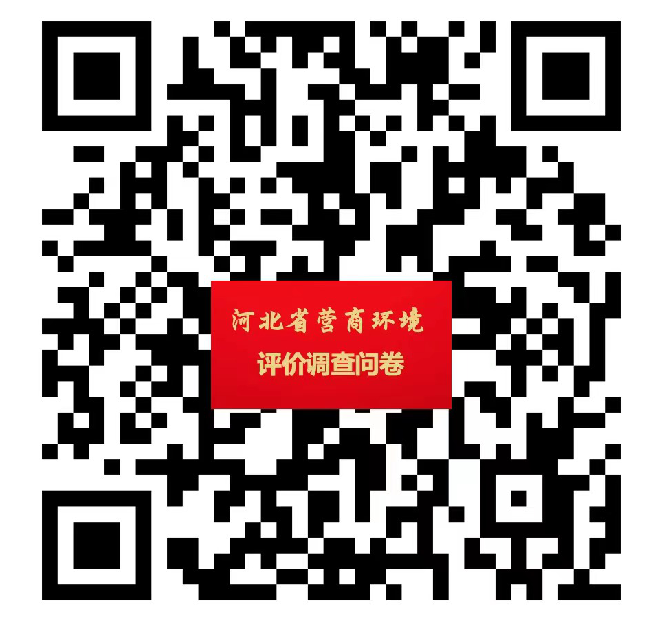 （河北省营商环境市场主体满意度调查问卷）.png