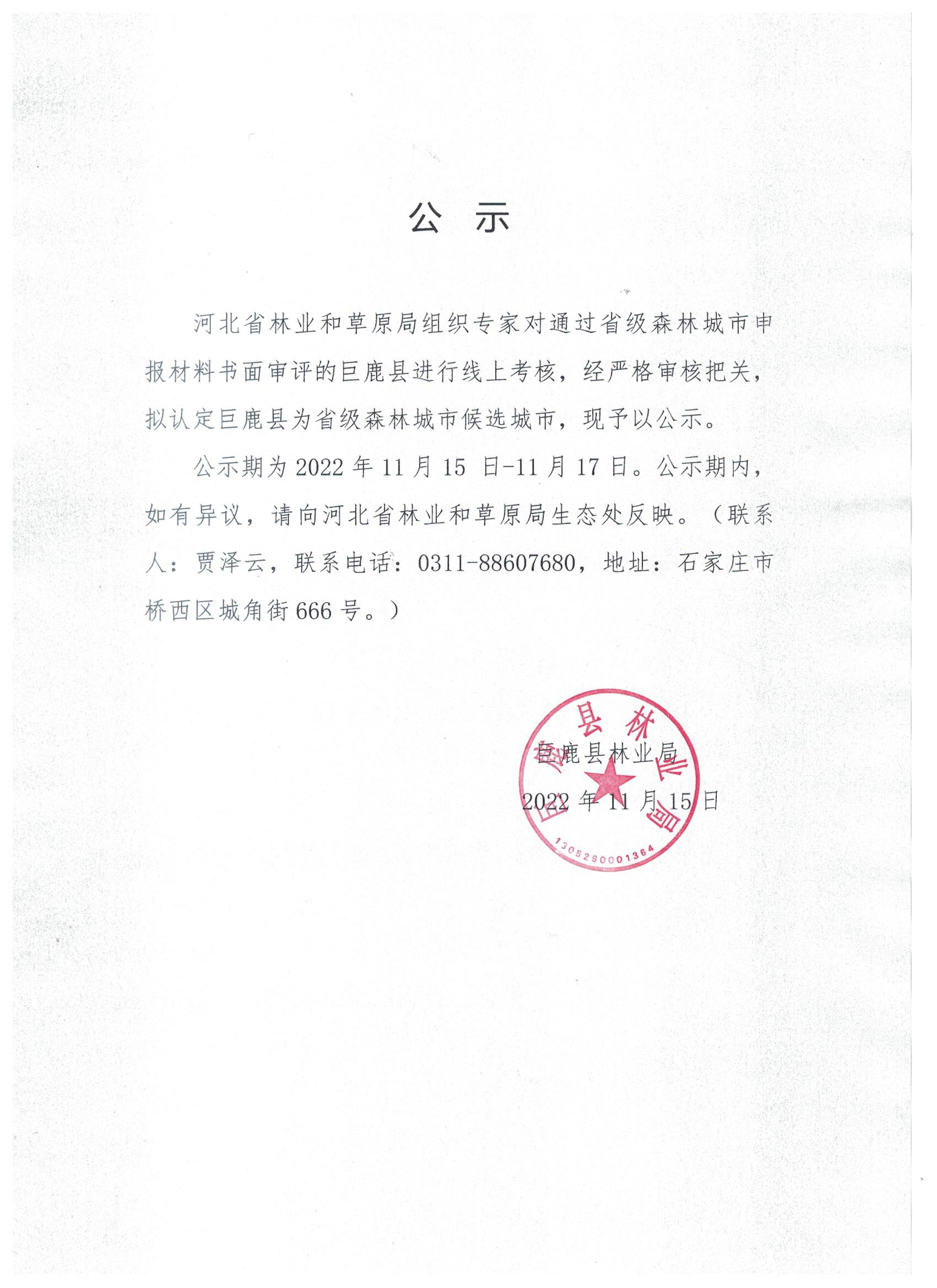 创建省级森林城市公示.jpeg