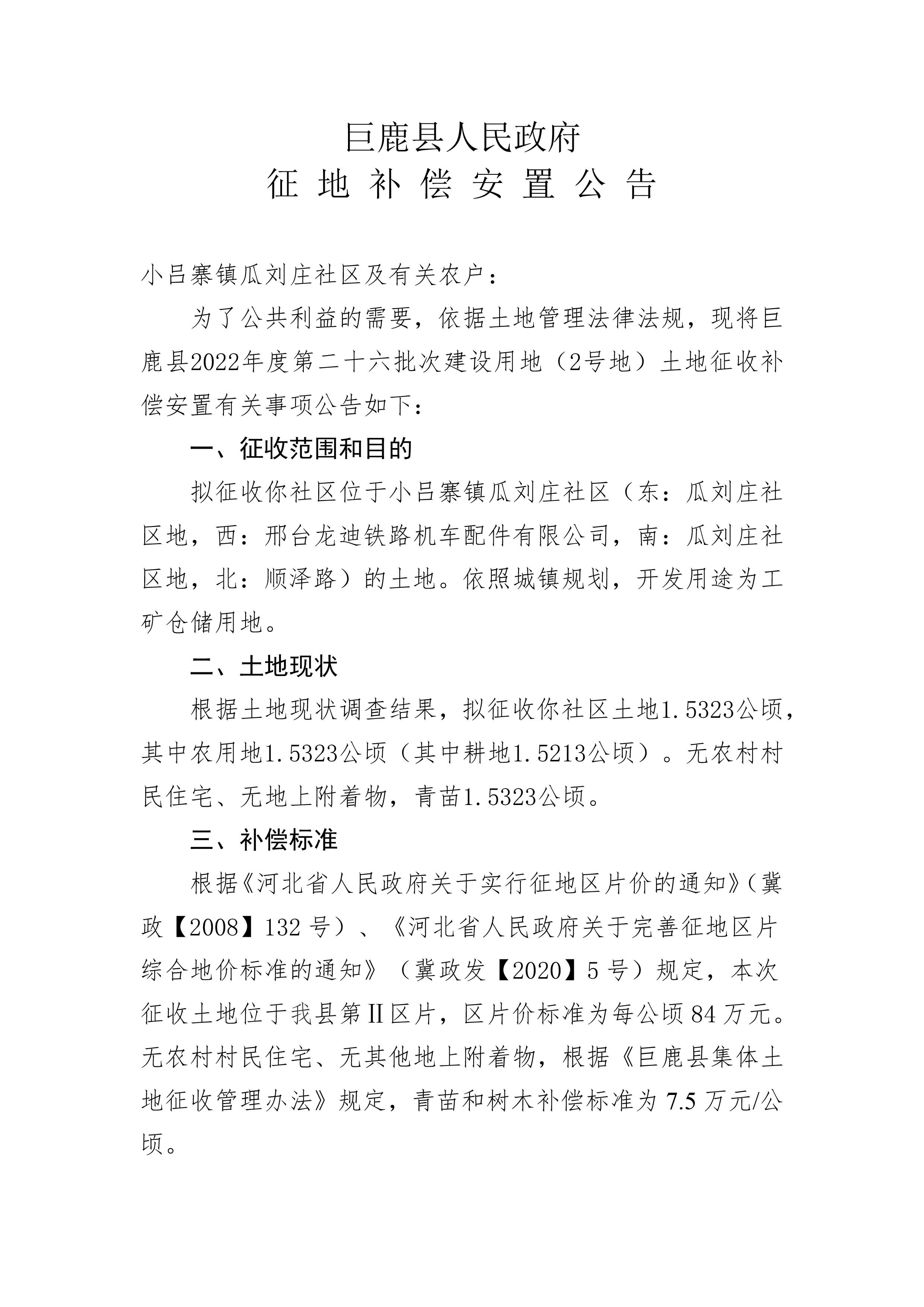 征地补偿安置公告（市局补件）-3.jpg