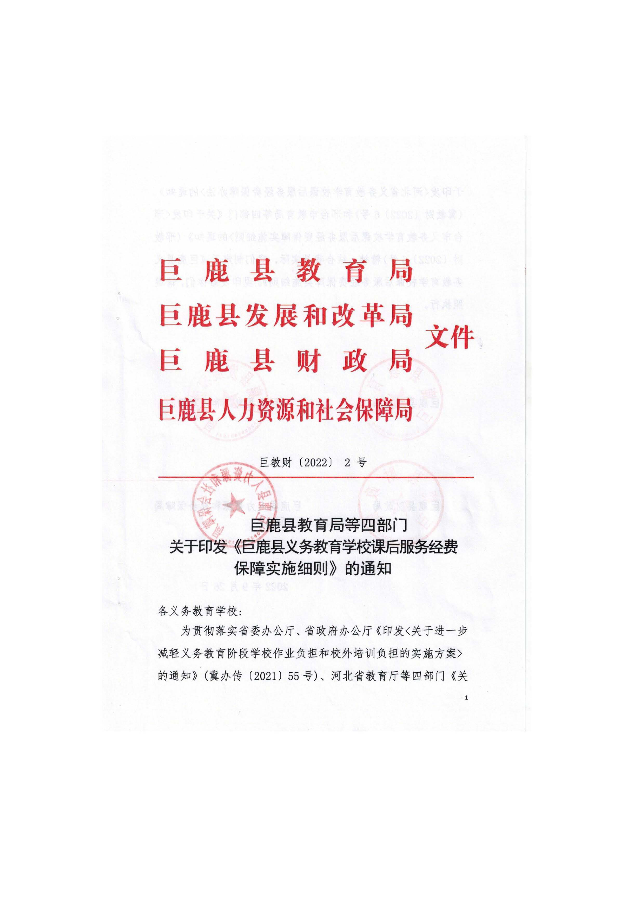巨鹿县教育局等四部门关于印发《巨鹿县义务教育学校课后服务经费保障实施细则》_页面_1.jpg