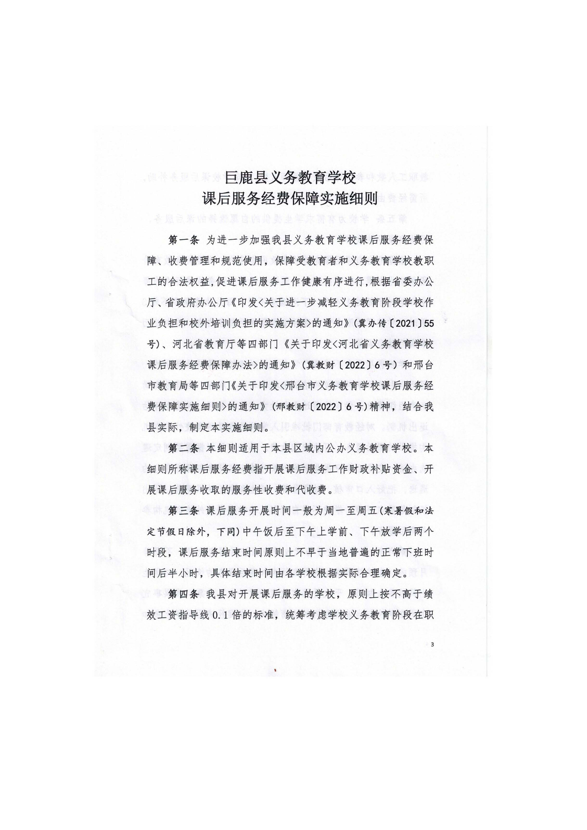 巨鹿县教育局等四部门关于印发《巨鹿县义务教育学校课后服务经费保障实施细则》_页面_3.jpg