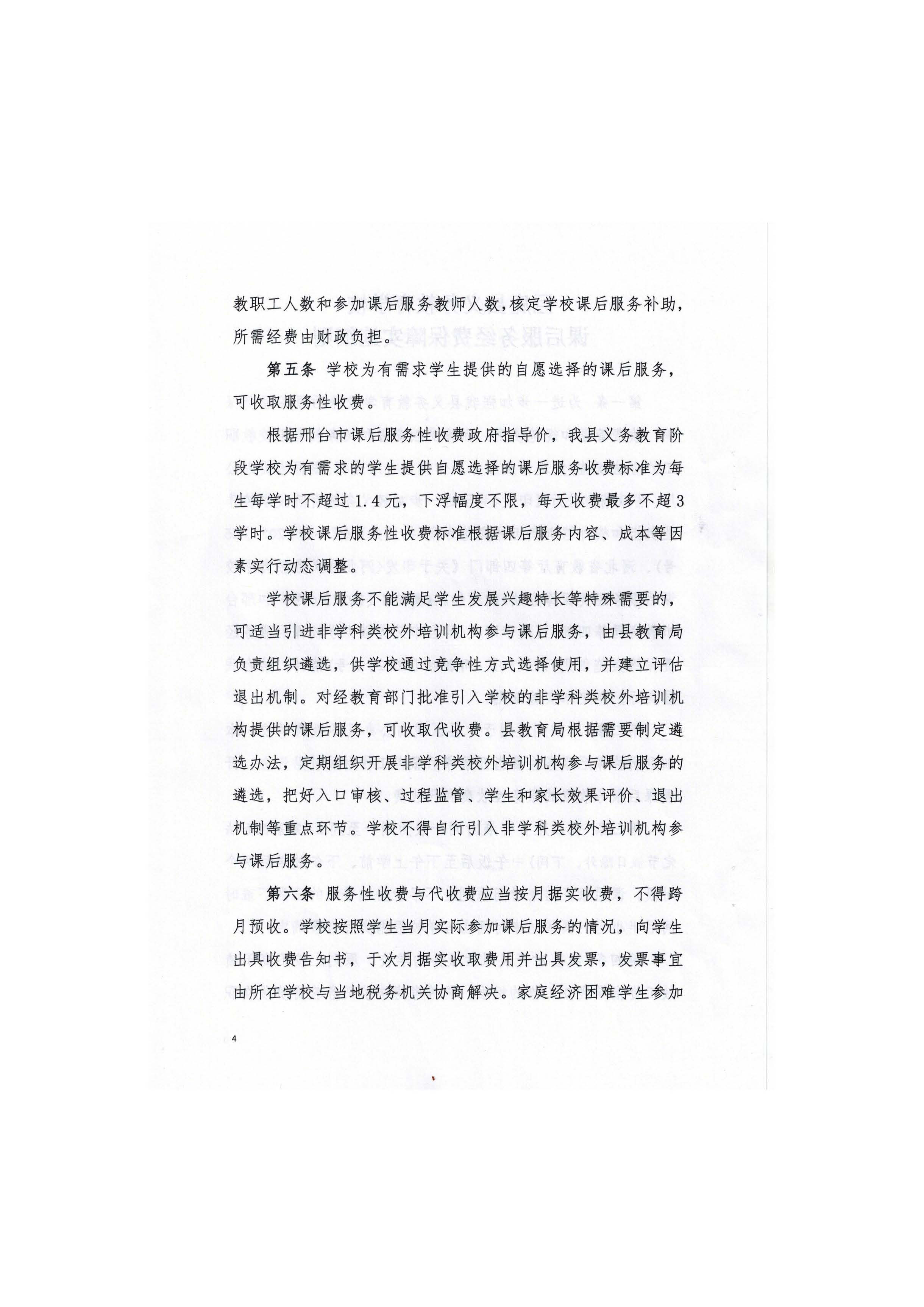 巨鹿县教育局等四部门关于印发《巨鹿县义务教育学校课后服务经费保障实施细则》_页面_4.jpg