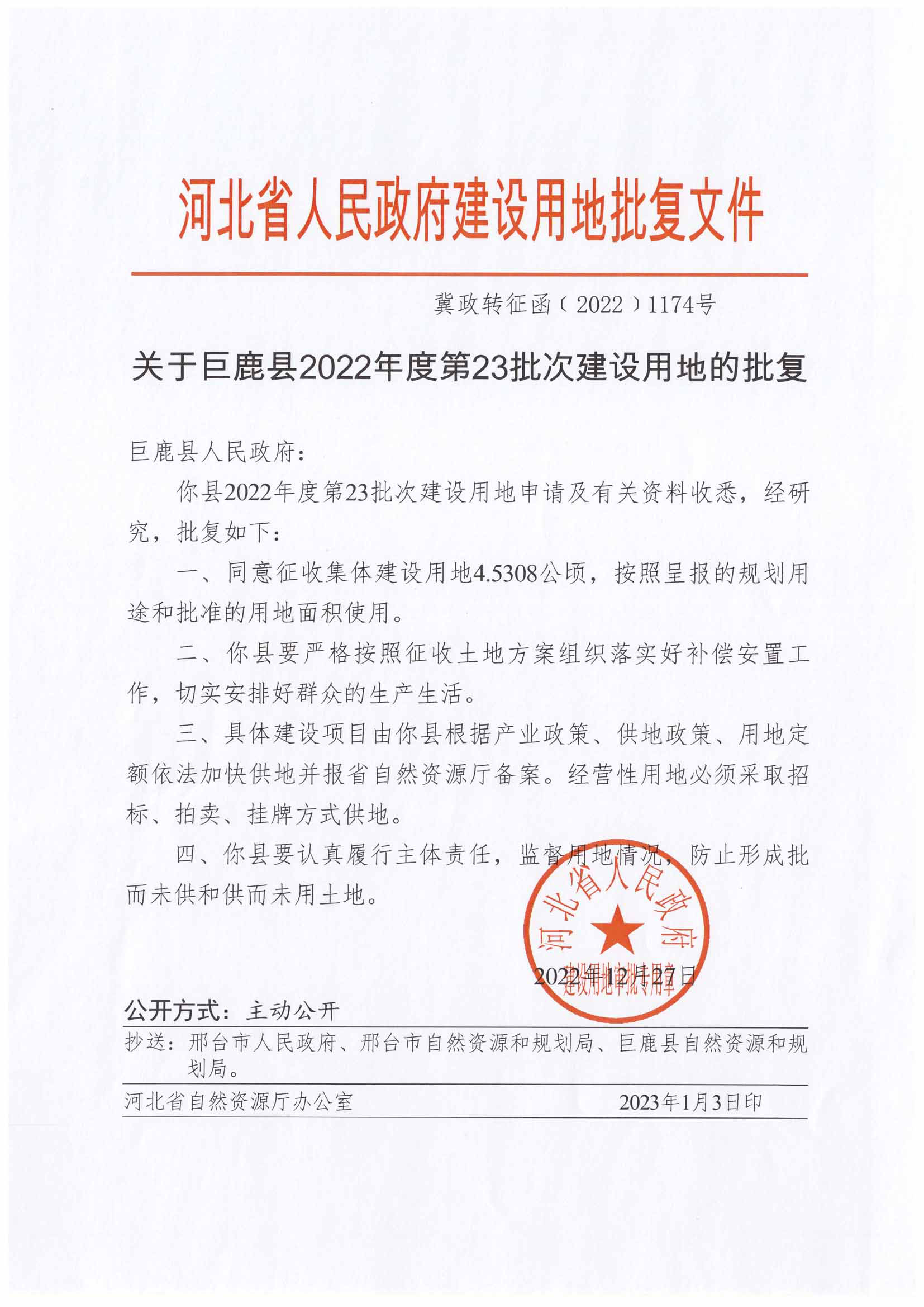 23批次省政府批复.jpg