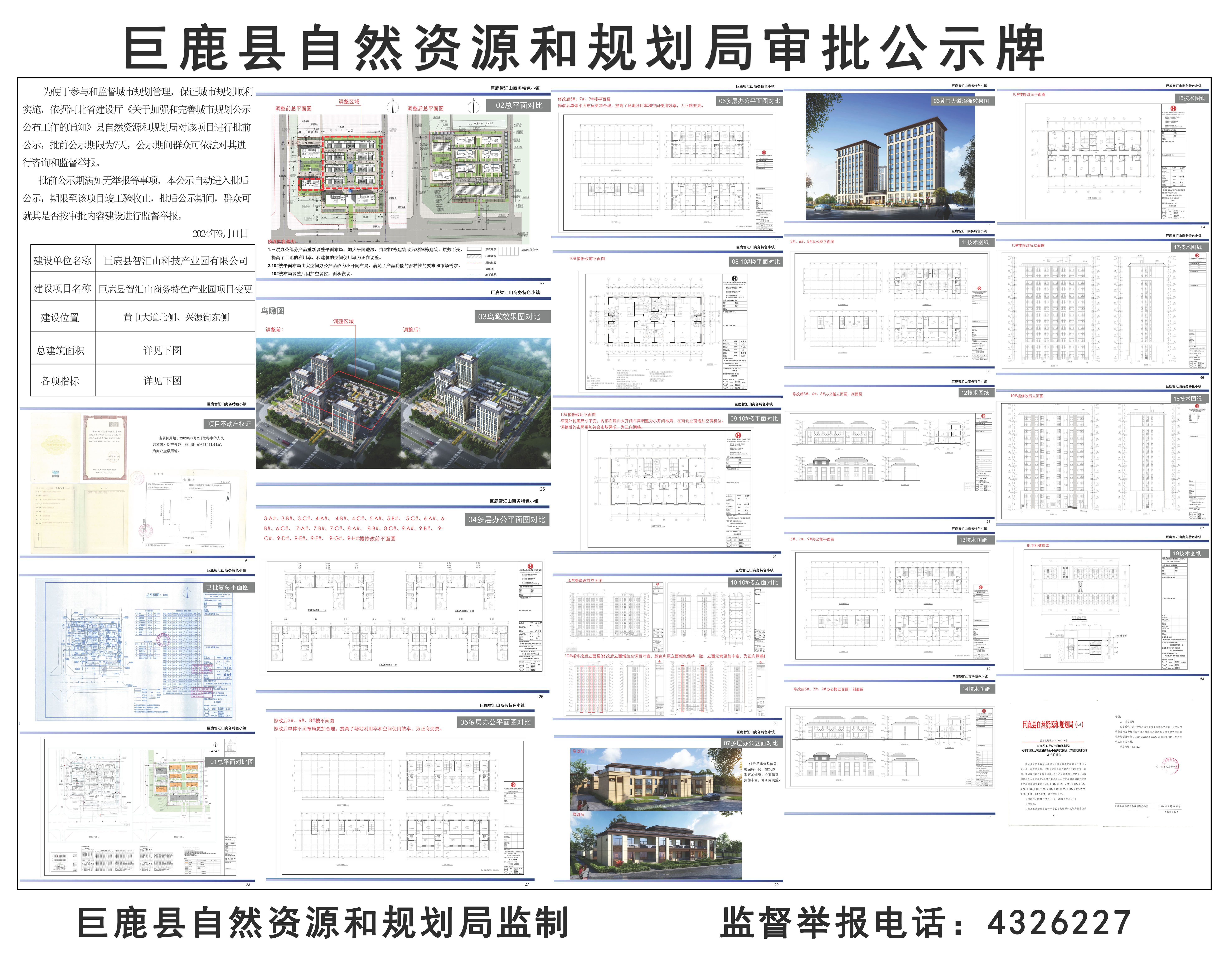 智汇山商务特色小镇项目变更公示牌