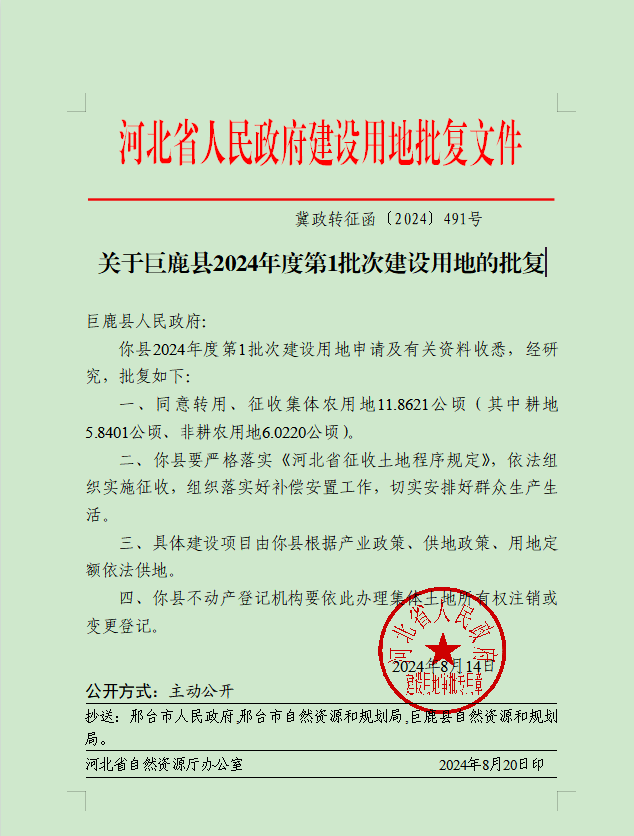 2024年度第1批次建设用地批复（2024-8-26）.png