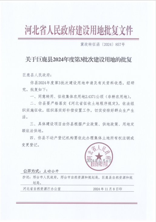 2024年度第3批次建设用地批复（2024-11-11）.png