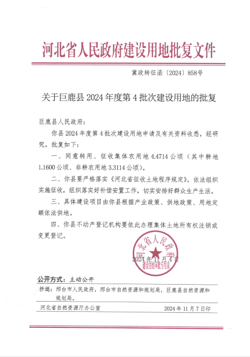 2024年度第4批次建设用地批复（2024-11-11）.png