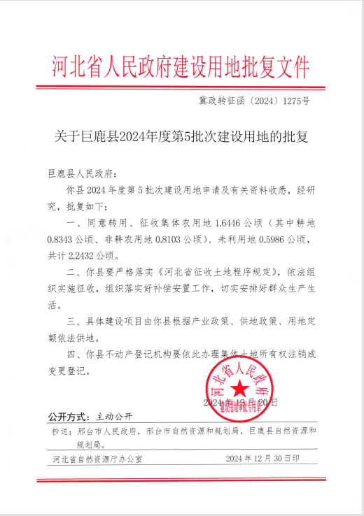2024年度第5批次建设用地批复（2025-1-2）.png
