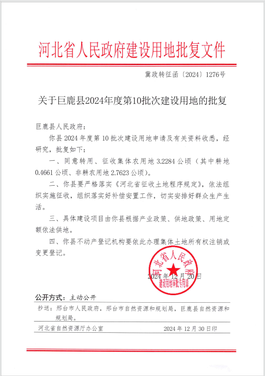 2024年度第10批次建设用地批复（2025-1-2）.png