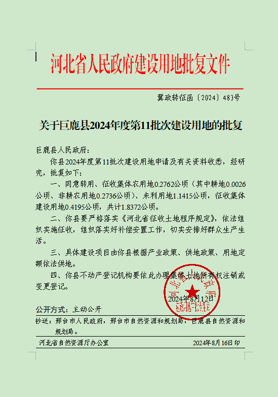 2024年度第11批次建设用地批复（2024-8-20）.png