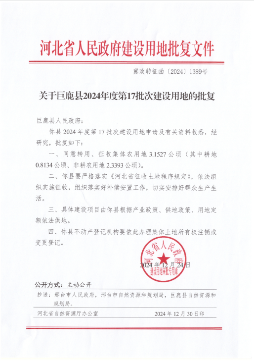 2024年度第17批次建设用地批复（2025-1-2）.png