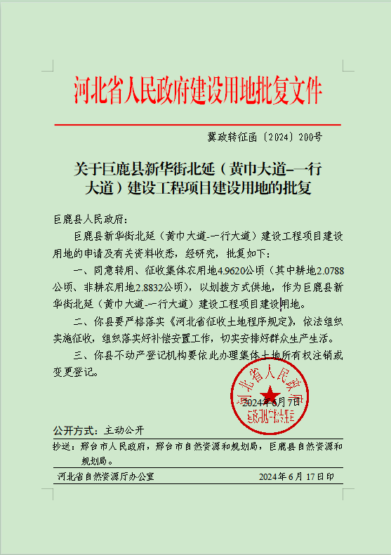 巨鹿县新华街北延（黄巾大道-一行大道）建设工程项目批复.png