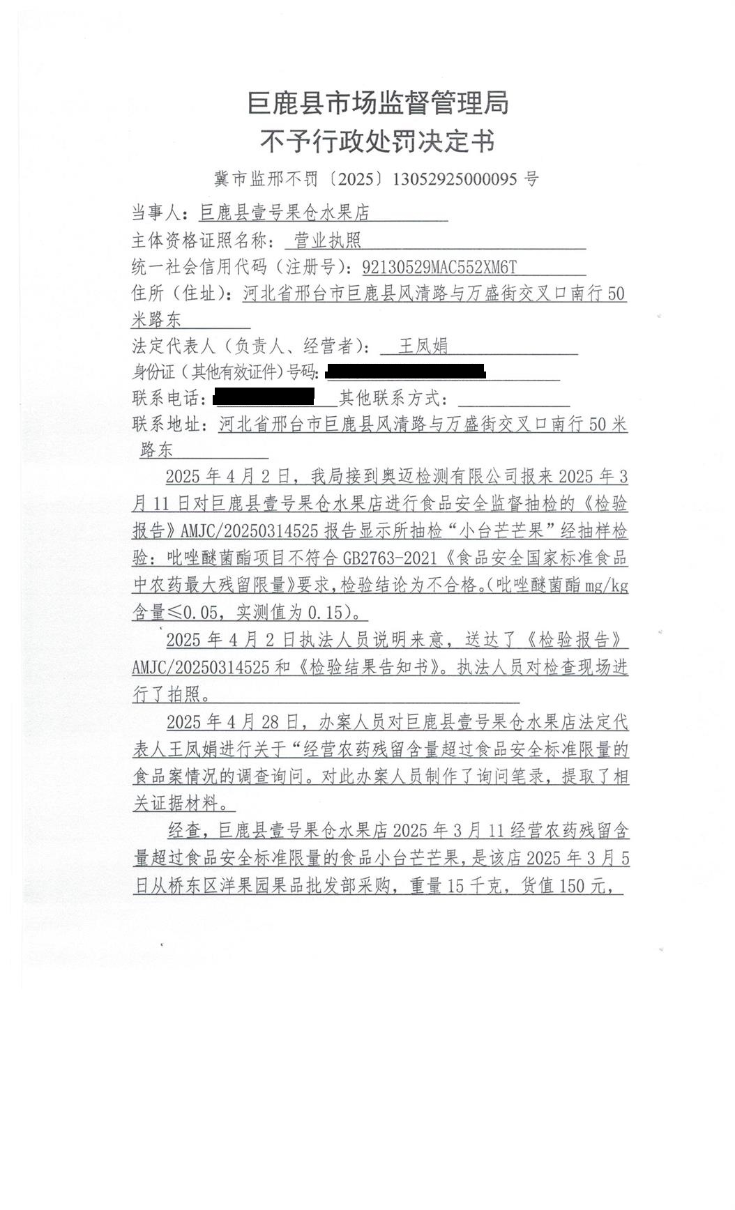 巨鹿县壹号果仓水果店 不予处罚决定书 (1).jpg