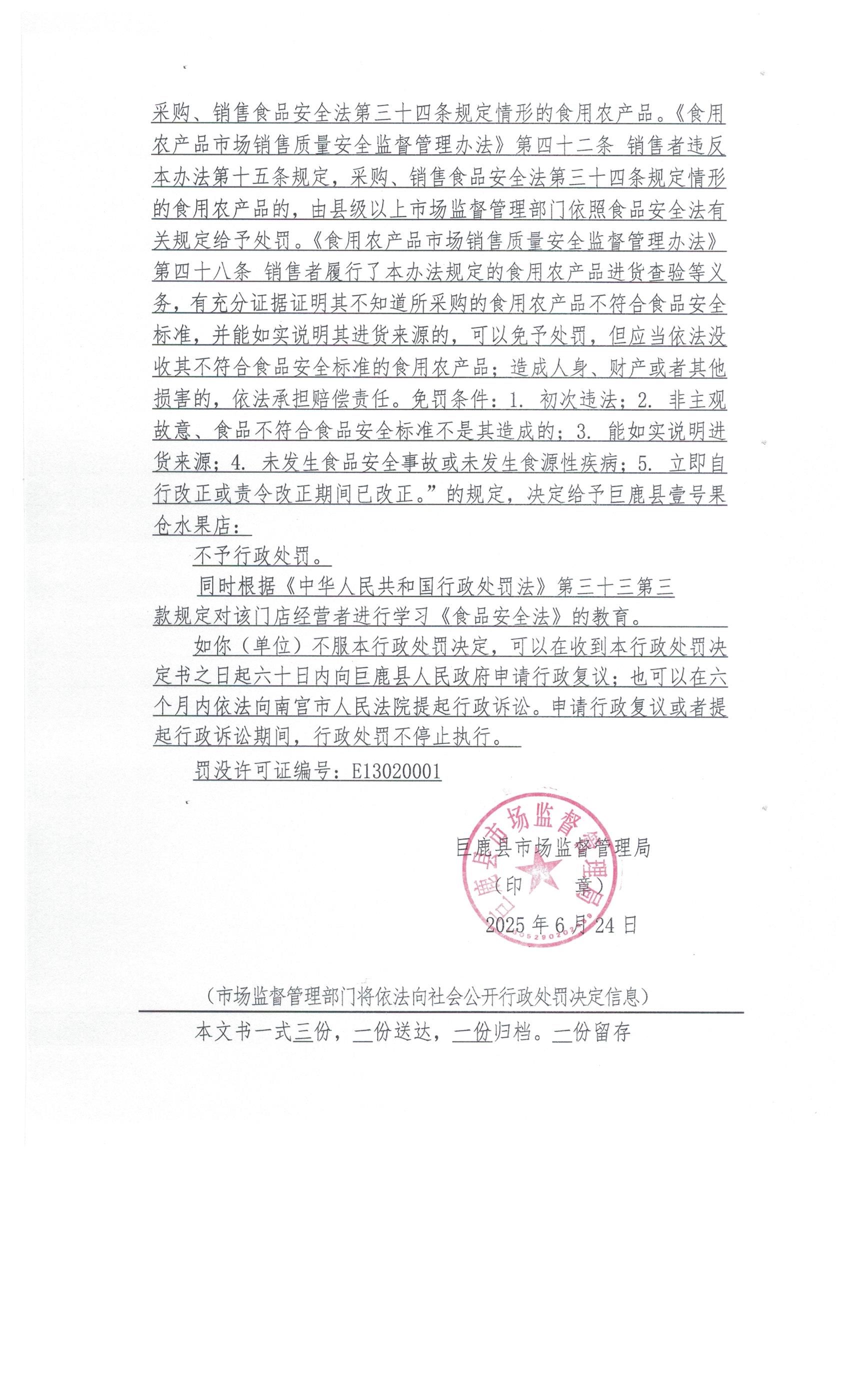 巨鹿县壹号果仓水果店 不予处罚决定书 (4).jpg